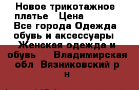 Новое трикотажное  платье › Цена ­ 1 900 - Все города Одежда, обувь и аксессуары » Женская одежда и обувь   . Владимирская обл.,Вязниковский р-н